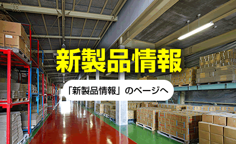 日東化成工業　新製品情報