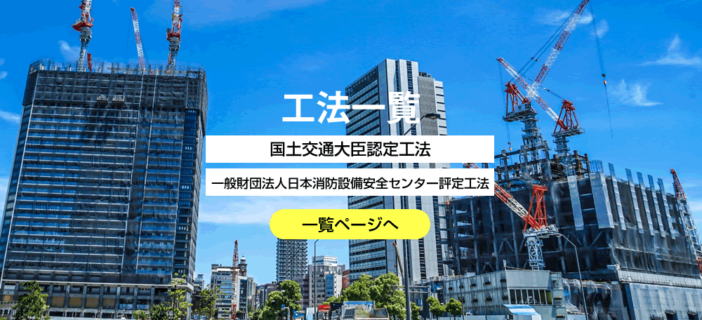 日東化成工業　工法一覧