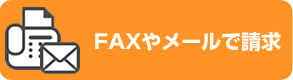 日東化成工業　FAX・メール請求