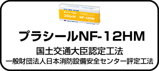 工法一覧　プラシール　NF-12HM