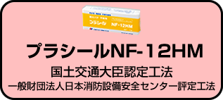 工法一覧　プラシール　NF-12HM