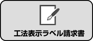 工法表示ラベル請求書