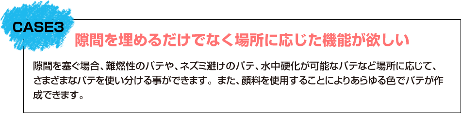 パテとは　隙間を埋めるだけでなく場所に応じた機能が欲しい