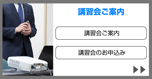 講習会のご案内