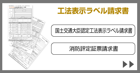 工法表示ラベル請求書