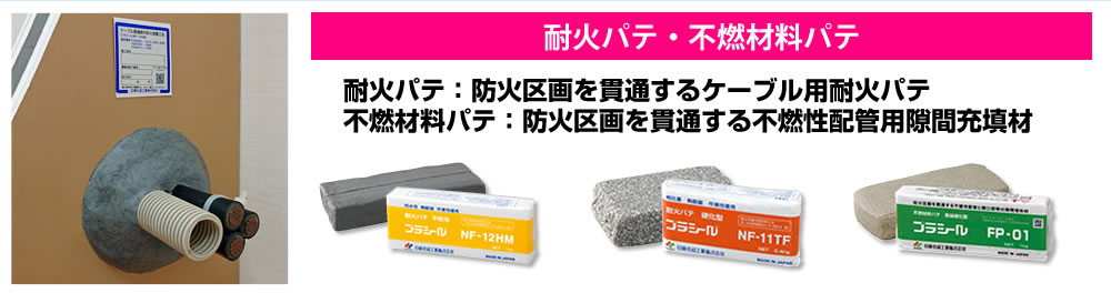 プラシール　耐火パテ　不燃材料パテ